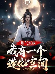 炼气期如履薄冰,元婴期重拳出击